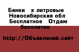 Банки 3-х литровые - Новосибирская обл. Бесплатное » Отдам бесплатно   